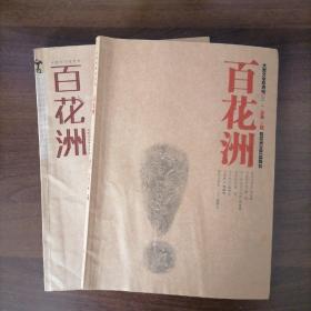 大型文学双月刊《百花洲》2012、6、2015、3二期合售