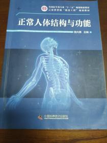 正常人体结构与功能
