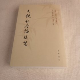 文镜秘府论校笺/中国文学研究典籍丛刊