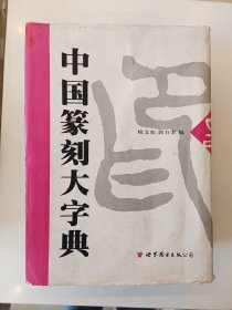 中国篆刻大字典