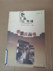 巴渝风情:历史追踪·人文探访·民俗留影