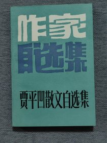 贾平凹签名 贾平凹散文自选集