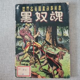 世界名著图画故事丛书《黑奴魂》1952年图画世界社