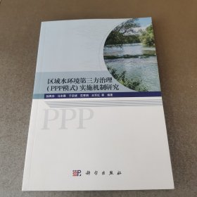 区域水环境第三方治理（PPP模式）实施机制研究