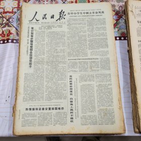 人民日报 生日报（繁体）200元/期 1978年5月