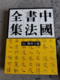中国书法全集51 陈淳王宠（非偏远包邮）