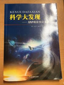 100则故事启示录：科学大发现（有磕碰如图）