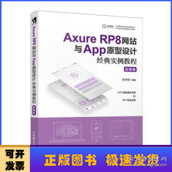 AxureRP8网站与App原型设计经典实例教程超值版