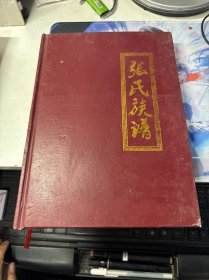 张氏族谱
