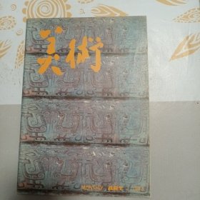 美术 1987年第1期