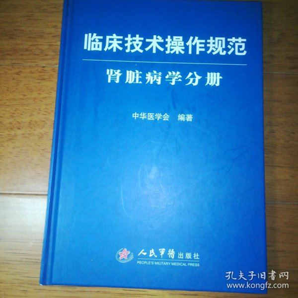 临床技术操作规范：肾脏病学分册