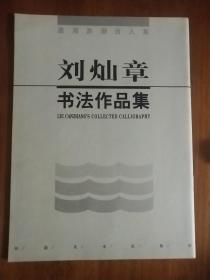 刘灿章书法作品集