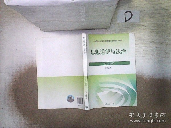 思想道德与法治2021大学高等教育出版社思想道德与法治辅导用书思想道德修养与法律基础2021年版