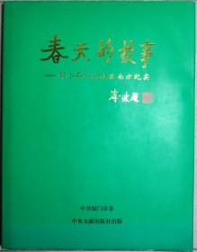 春天的故事——邓小平同志视察南方纪实