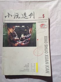 小说选刊2010年第5期