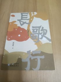 长歌行 （签名本）