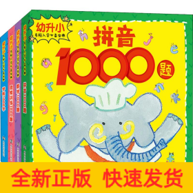幼升小名校入学必备宝典(4册)