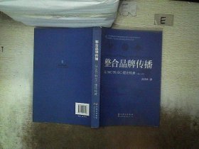 整合品牌传播：从IMC到IBC理论建构