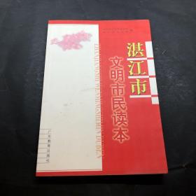湛江市文明市民讀本