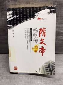 隋文帝杨坚传（缺失版权页，正文完好，详情看图）