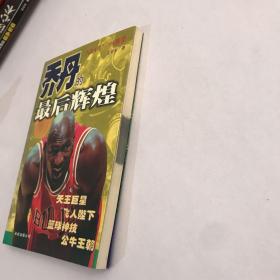 乔丹的最后辉煌:NBA97-98赛季