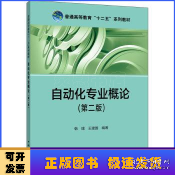 普通高等教育“十二五”规划教材：自动化专业概论（第2版）