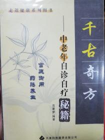 千古奇方.秘籍.宫廷御用药膳养生.偏方.秘方验方.传染.呼吸消化泌尿血液循环精神营养.内分泌肝肠五官皮肤骨伤风湿.妇科.儿科等疾病.妙药奇方 秘传千古..中老年.库存书品好K24