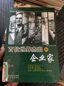 百位世界杰出的企业家 上