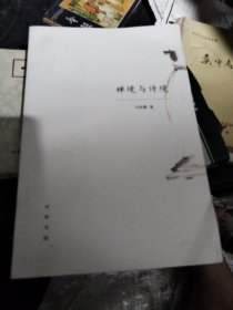禅境与诗境