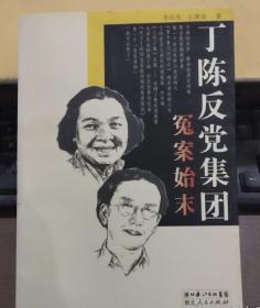 丁陈反党集团冤案始末，