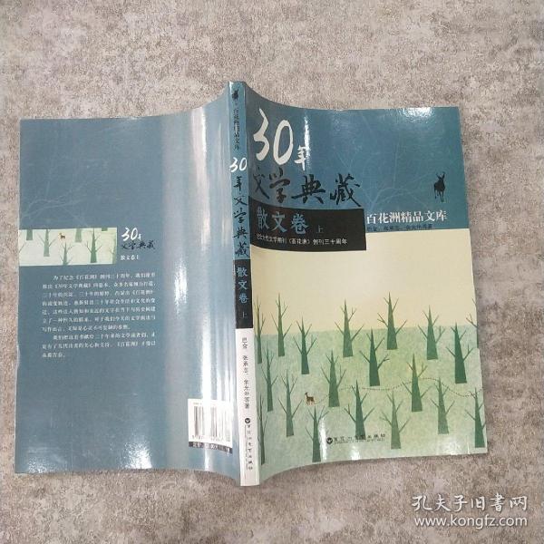 30年文学典藉.散文卷