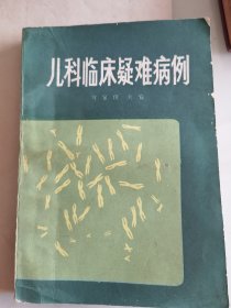 儿科临床疑难病例