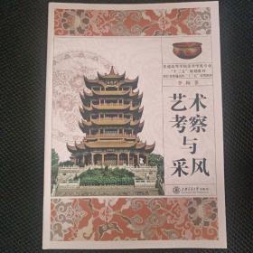 艺术考察与采风