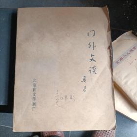 鲁迅，门外文读，北京盲文印刷74，1版1印