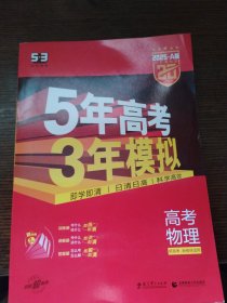 曲一线 2025 A版 5年高考3年模拟 高考物理(新课标专用)红色基础版20周年