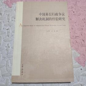 中国基层行政争议解决机制的经验研究