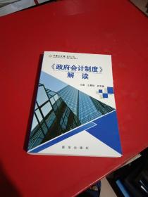 《政府会计制度》解读