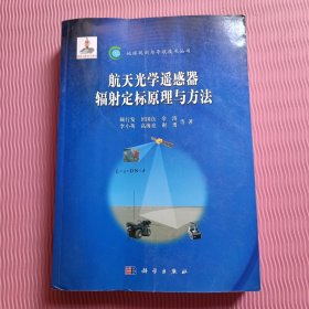 地球观测与导航技术领域丛书：航天光学遥感器辐射定标原理与方法