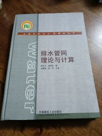 排水管网理论与计算