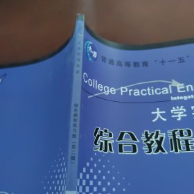 大学实用英语综合教程练习册.第二级