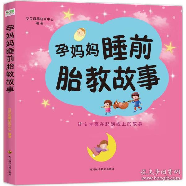 孕妈妈睡前胎教故事 妇幼保健 艾贝母婴研究中心 编