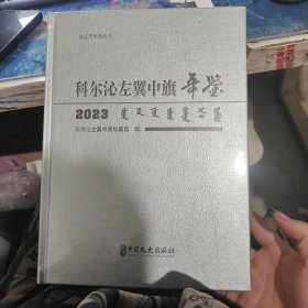 科尔沁左翼中旗年鉴2023
