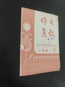 作文通讯，全国十三所重点中学学生作文选1981.6