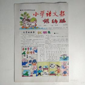 小学语文报-低幼版 试刊号（全国小学语文教学研究会会报，著名儿童文学家陈伯吹题词）