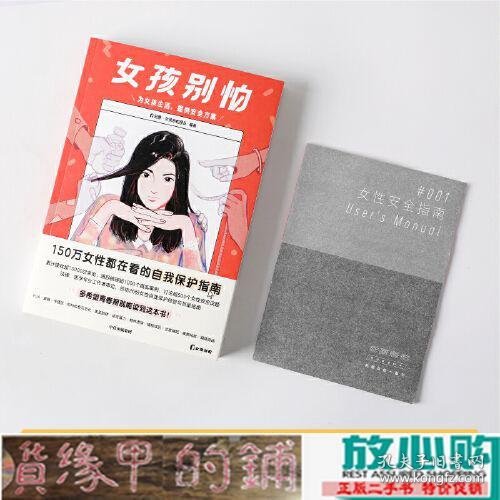 女孩别怕 所有女性都用得上的安全经验