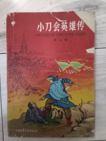 小刀会英雄传