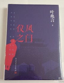 仪凤之门(叶兆言著)