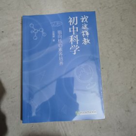 我这样教初中科学 ：指向核心素养培养