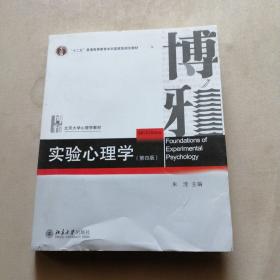 实验心理学（第四版）