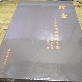 珍壶——宁朗阁紫砂藏品集（全新未拆封）